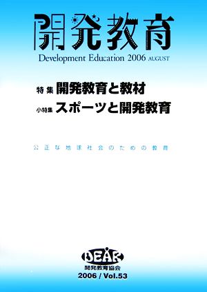 開発教育(2006(Vol.53)) 特集・開発教育と教材/スポーツと開発教育