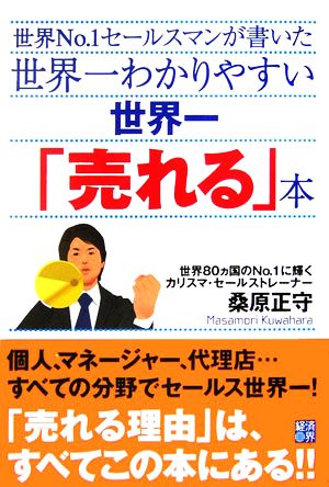 世界一わかりやすい世界一「売れる」本 世界No.1セールスマンが書いた