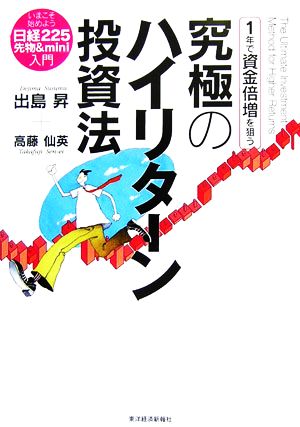 1年で資金倍増を狙う究極のハイリターン投資法