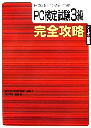 日本商工会議所主催 PC検定試験3級「データ活用編」完全攻略