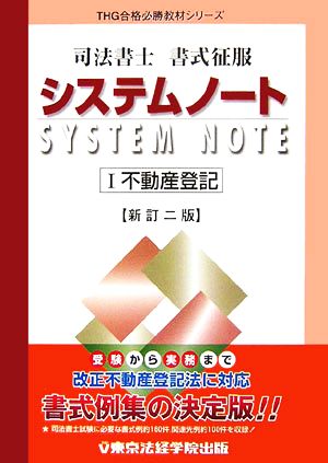 司法書士書式征服システムノート(1) 不動産登記 THG合格必勝教材シリーズ