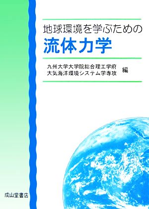 地球環境を学ぶための流体力学