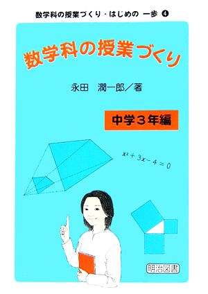 数学科の授業づくり 中学3年編 数学科の授業づくり・はじめの一歩4