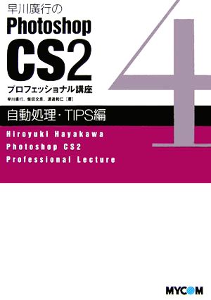 早川廣行のPhotoshop CS2プロフェッショナル講座 自動処理・TIPS編