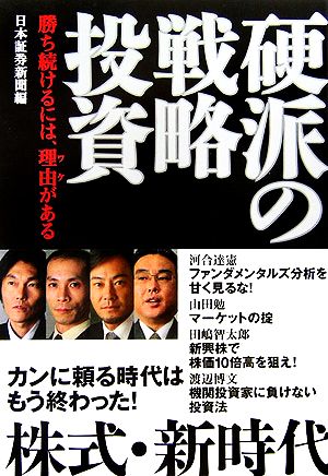 硬派の戦略投資 勝ち続けるには、理由がある