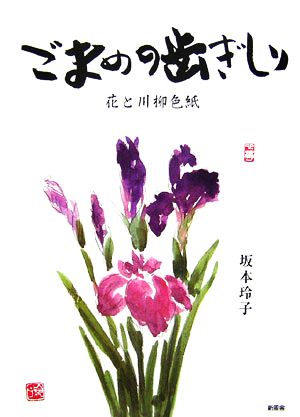 ごまめの歯ぎしり 花と川柳色紙