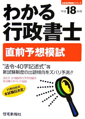 わかる行政書士 直前予想模試(平成18年版)