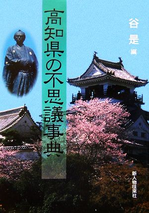 高知県の不思議事典