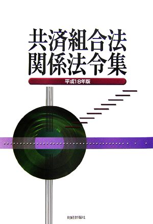 共済組合合法関係法令集(平成18年版)