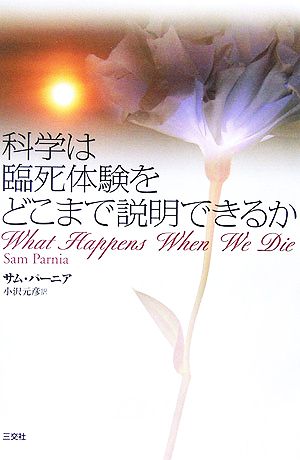 科学は臨死体験をどこまで説明できるか