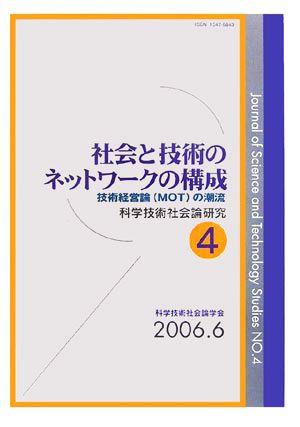 社会と技術のネットワークの構成 技術経営論の潮流 科学技術社会論研究第4号