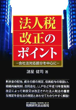 法人税改正のポイント 会社法対応部分を中心に