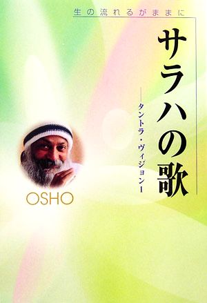 サラハの歌(1) タントラ・ヴィジョン-生の流れるがままに