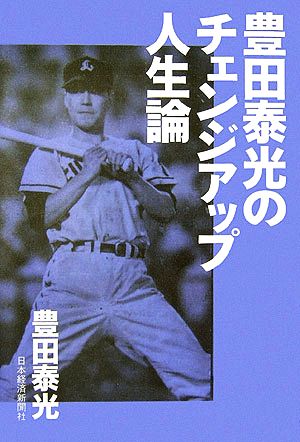 豊田泰光のチェンジアップ人生論