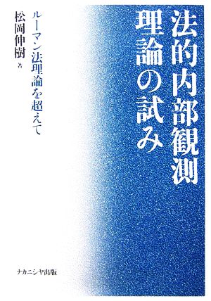 法的内部観測理論の試み ルーマン法理論を超えて