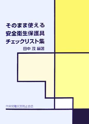 そのまま使える安全衛生保護具チェックリスト集