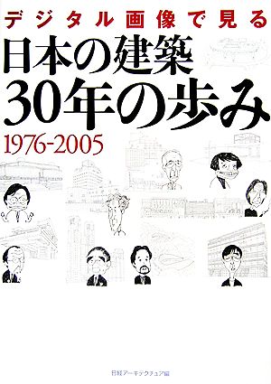 デジタル画像で見る日本の建築30年の歩み 1976-2005