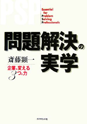 問題解決の実学 企業を変える3つの力