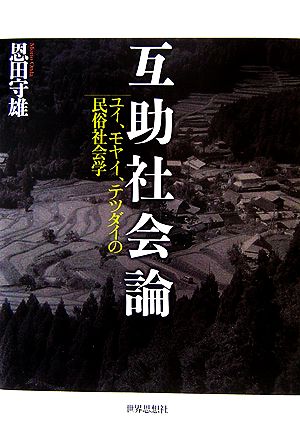 互助社会論 ユイ、モヤイ、テツダイの民俗社会学