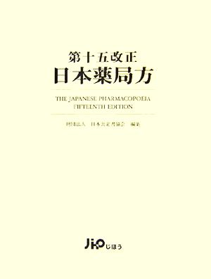 第十五改正日本薬局方