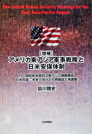 アメリカ東アジア軍事戦略と日米安保体制付・国防総省第四次東アジア戦略報告/日米同盟・未来へ向けての再編成と再調整