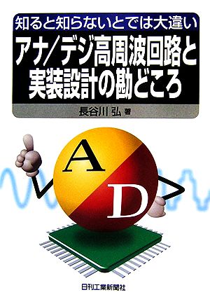 知ると知らないとでは大違い アナ/デジ高周波回路と実装設計の勘どころ