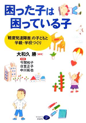 困った子は困っている子 「軽度発達障害」の子どもと学級・学校づくり