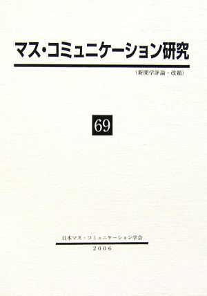 マス・コミュニケーション研究(69)