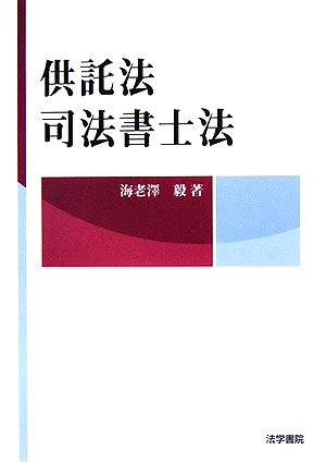 供託法・司法書士法