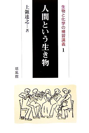 人間という生き物(1) 生物と化学の補習講義