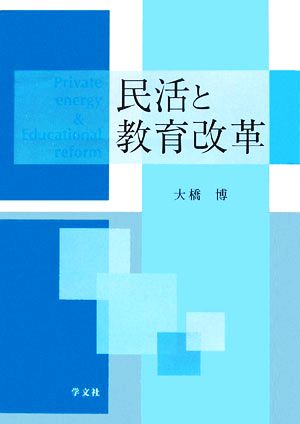 民活と教育改革