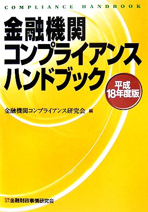 金融機関コンプライアンスハンドブック(平成18年度版)