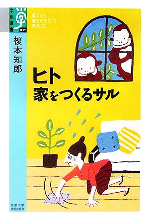 ヒト 家をつくるサル 学術選書011