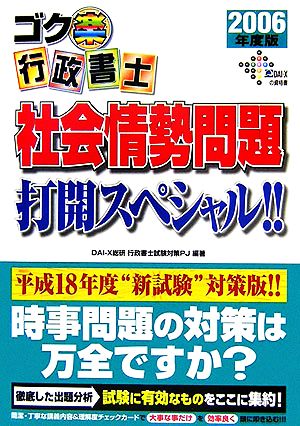 ゴク楽行政書士 社会情勢問題打開スペシャル!!(2006年度版)