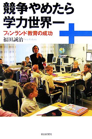 競争やめたら学力世界一フィンランド教育の成功朝日選書797