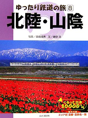 ゆったり鉄道の旅(8)ぐるっと日本30000キロ-北陸・山陰