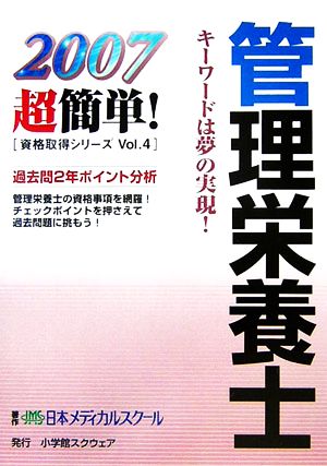 管理栄養士(2007) 超簡単！資格取得シリーズ4