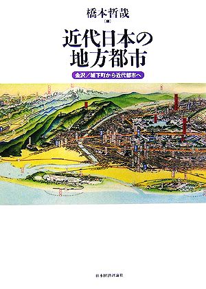 近代日本の地方都市 金沢/城下町から近代都市へ