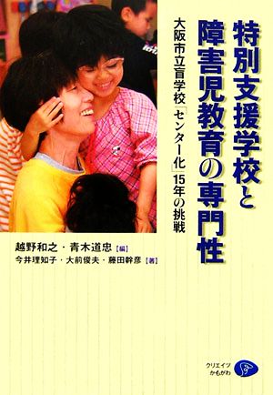 特別支援学校と障害児教育の専門性 大阪市立盲学校「センター化」15年の挑戦