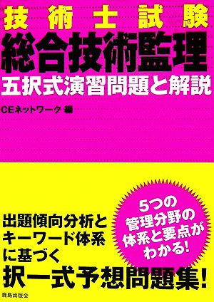 技術士試験 総合技術監理 五択式演習問題と解説