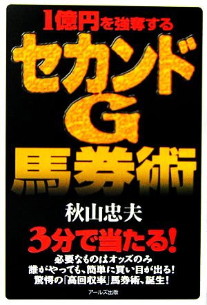 1億円を強奪するセカンドG馬券術