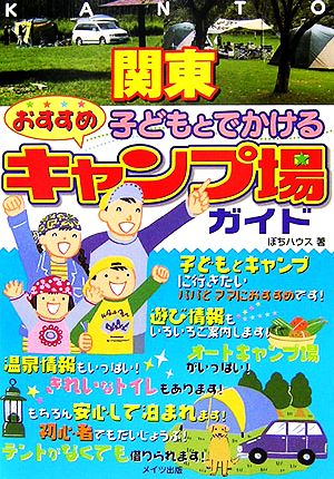 関東 子どもとでかけるおすすめキャンプ場ガイド