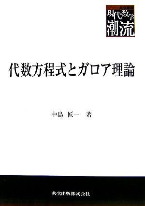 代数方程式とガロア理論 共立叢書 現代数学の潮流