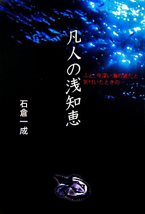 凡人の浅知恵 ふと、今深い海の底だと気付いた時の…