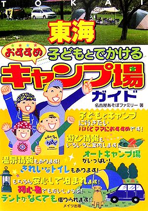 東海 子どもとでかけるおすすめキャンプ場ガイド