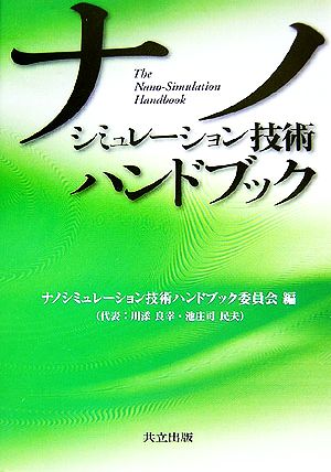 ナノシミュレーション技術ハンドブック