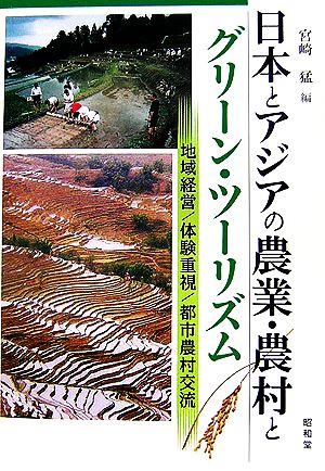 日本とアジアの農業・農村とグリーン・ツーリズム 地域経営/体験重視/都市農村交流