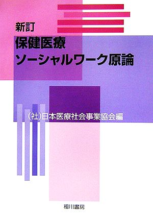 保健医療ソーシャルワーク原論