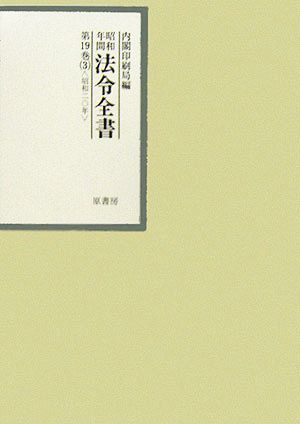 昭和年間 法令全書(第19巻- 3) 昭和二十年