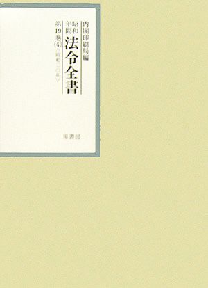 昭和年間 法令全書(第19巻- 4) 昭和二十年